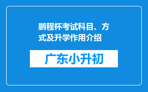 鹏程杯考试科目、方式及升学作用介绍