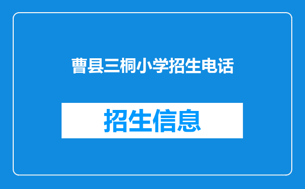 曹县三桐小学招生电话