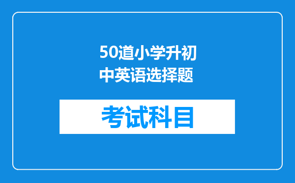 50道小学升初中英语选择题