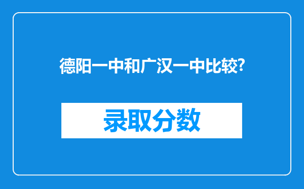 德阳一中和广汉一中比较?