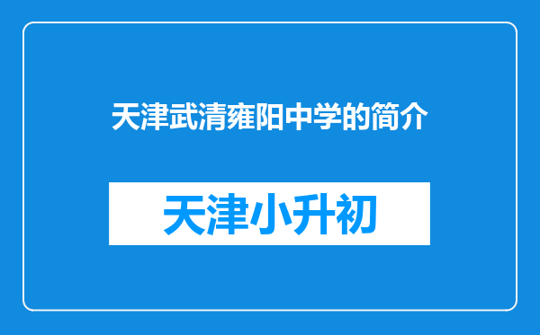 天津武清雍阳中学的简介