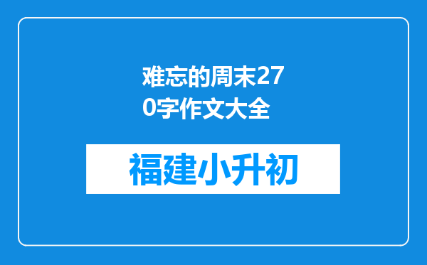 难忘的周末270字作文大全