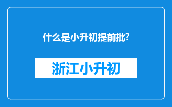 什么是小升初提前批?