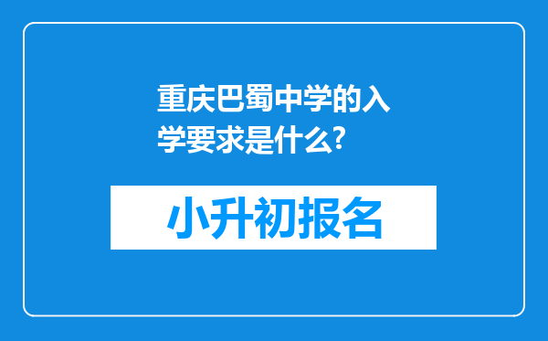 重庆巴蜀中学的入学要求是什么?