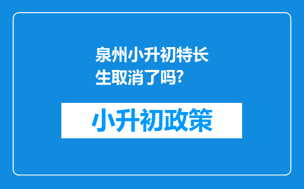 泉州小升初特长生取消了吗?