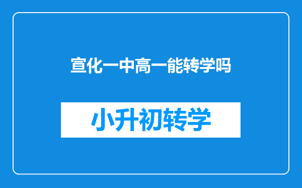 宣化一中高一能转学吗