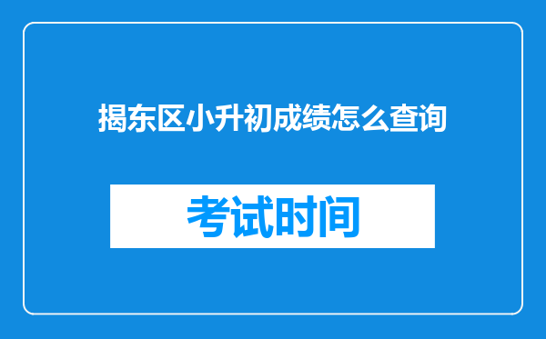 揭东区小升初成绩怎么查询