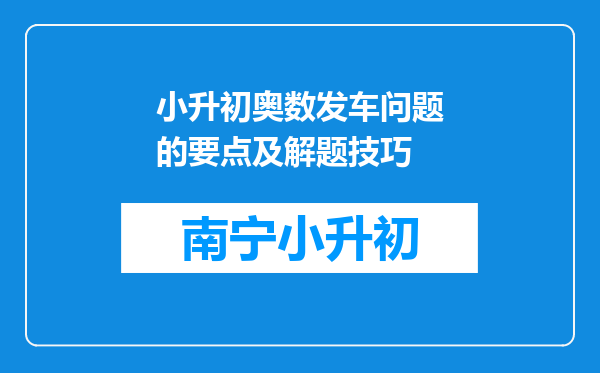 小升初奥数发车问题的要点及解题技巧