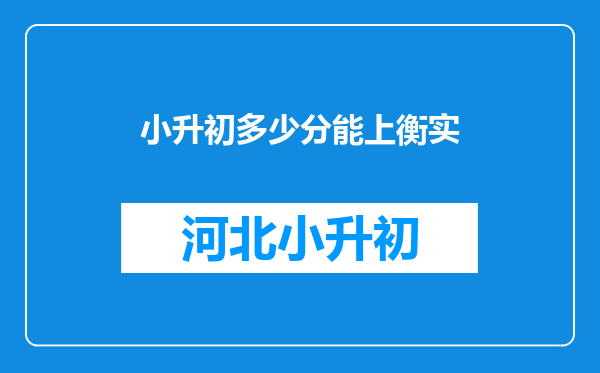 小升初多少分能上衡实