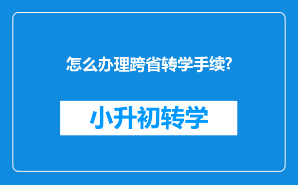 怎么办理跨省转学手续?