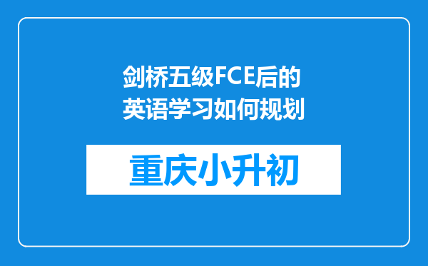 剑桥五级FCE后的英语学习如何规划