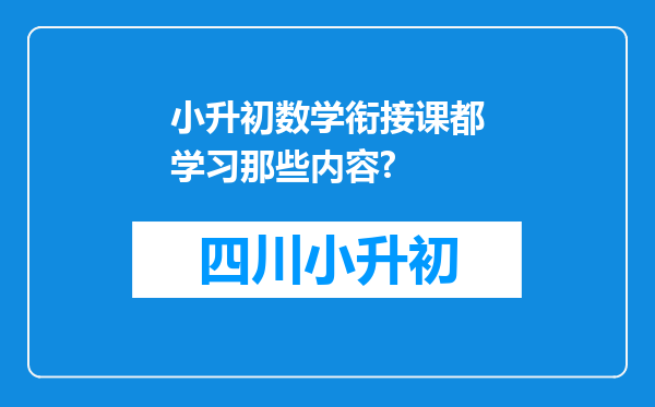 小升初数学衔接课都学习那些内容?