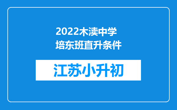 2022木渎中学培东班直升条件