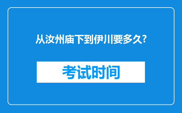 从汝州庙下到伊川要多久?