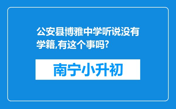 公安县博雅中学听说没有学籍,有这个事吗?