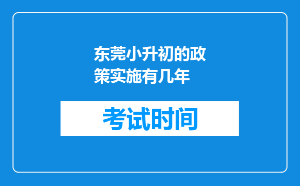 东莞小升初的政策实施有几年