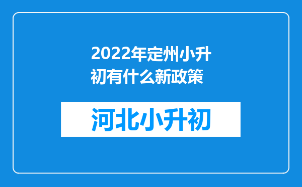 2022年定州小升初有什么新政策