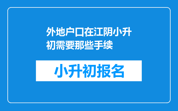 外地户口在江阴小升初需要那些手续