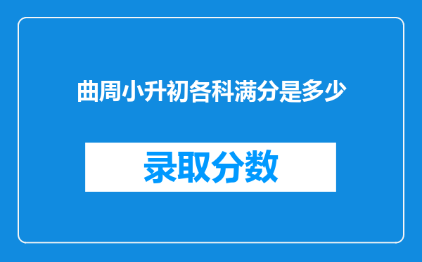 曲周小升初各科满分是多少