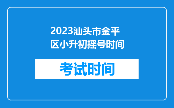 2023汕头市金平区小升初摇号时间