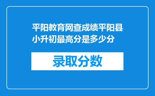 平阳教育网查成绩平阳县小升初最高分是多少分