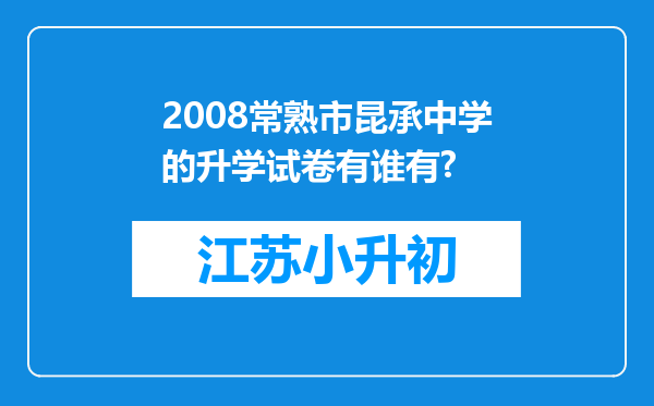 2008常熟市昆承中学的升学试卷有谁有?