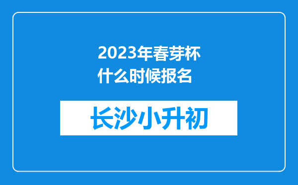 2023年春芽杯什么时候报名