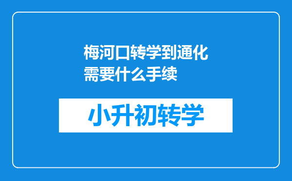 梅河口转学到通化需要什么手续