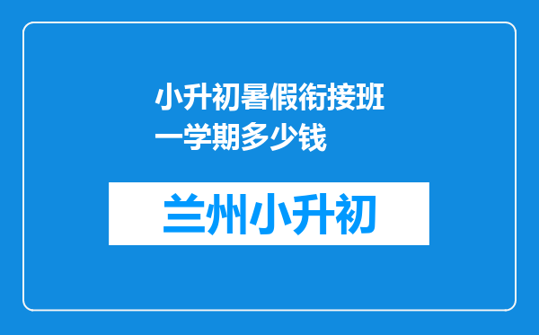 小升初暑假衔接班一学期多少钱