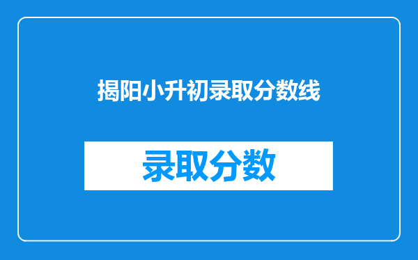 揭阳小升初录取分数线