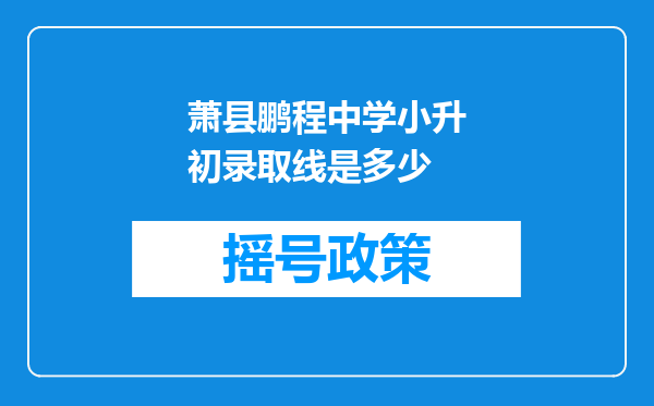 萧县鹏程中学小升初录取线是多少