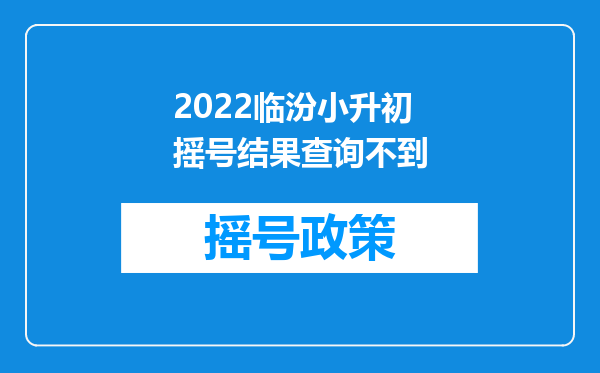 2022临汾小升初摇号结果查询不到