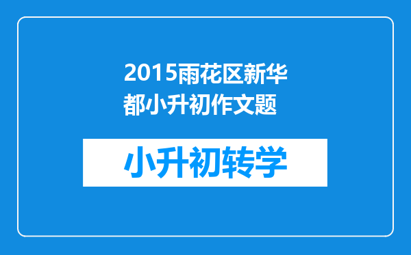 2015雨花区新华都小升初作文题