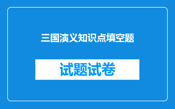 三国演义知识点填空题