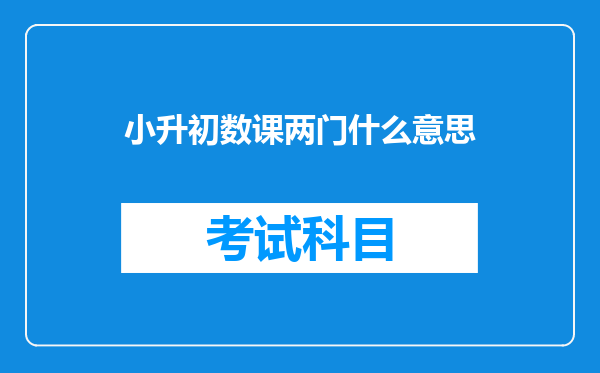 小升初数课两门什么意思