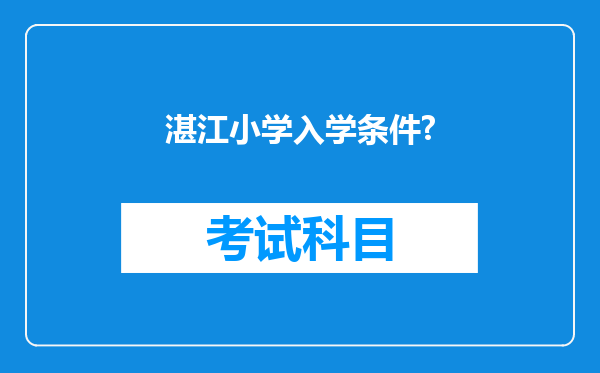 湛江小学入学条件?