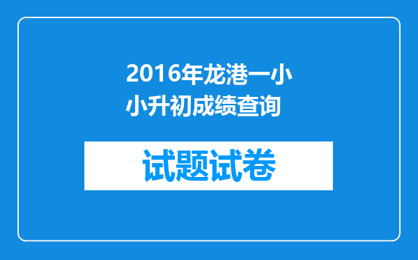 2016年龙港一小小升初成绩查询