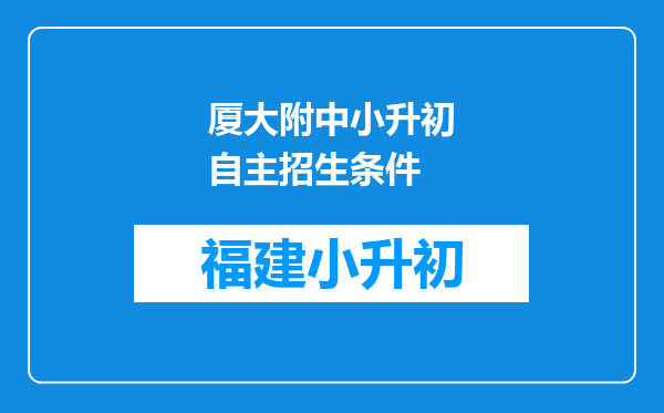 厦大附中小升初自主招生条件