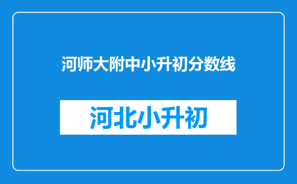 河师大附中小升初分数线