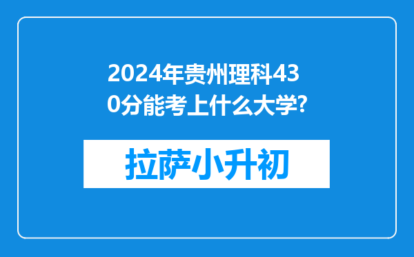 2024年贵州理科430分能考上什么大学?