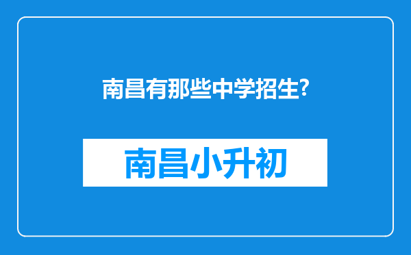 南昌有那些中学招生?