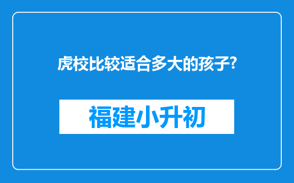 虎校比较适合多大的孩子?