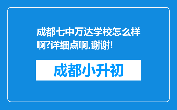 成都七中万达学校怎么样啊?详细点啊,谢谢!