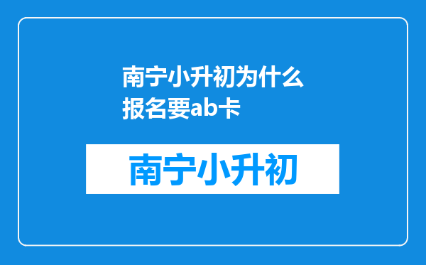 南宁小升初为什么报名要ab卡