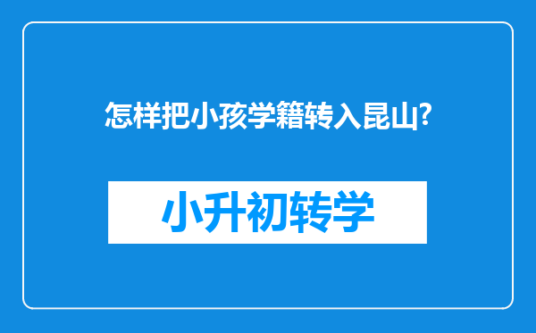 怎样把小孩学籍转入昆山?