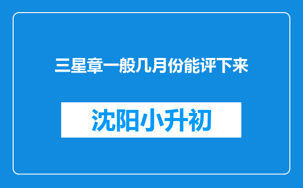 三星章一般几月份能评下来