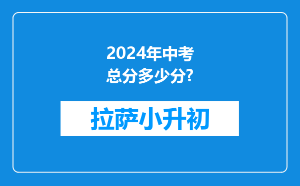 2024年中考总分多少分?