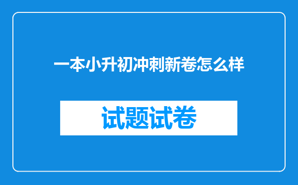 一本小升初冲刺新卷怎么样