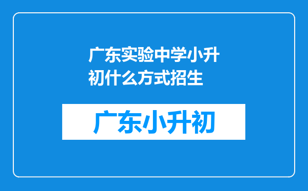 广东实验中学小升初什么方式招生