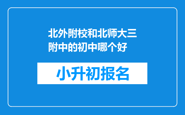 北外附校和北师大三附中的初中哪个好